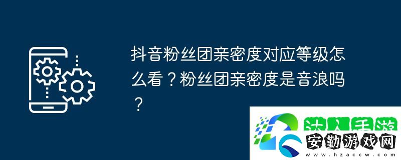 抖音粉絲團親密度對應(yīng)等級怎么看