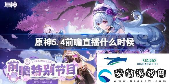 原神5.4前瞻直播時(shí)間