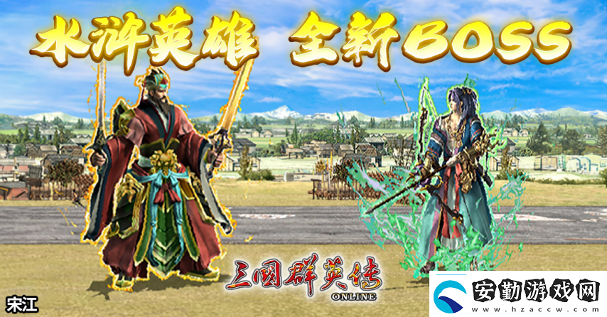 三國(guó)群英傳Online「司馬盛宴」x「梁山好漢」雙改版！司馬家族、梁山英雄強(qiáng)勢(shì)登場(chǎng)！