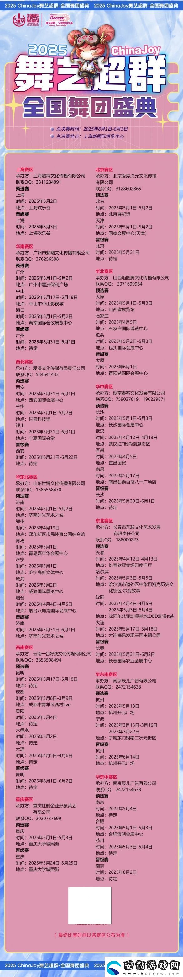 2025ChinaJoy舞藝超群—全國舞團(tuán)盛典熱血開戰(zhàn)！各賽區(qū)時(shí)間公布