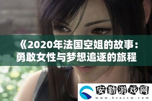 2020年法國空姐的故事