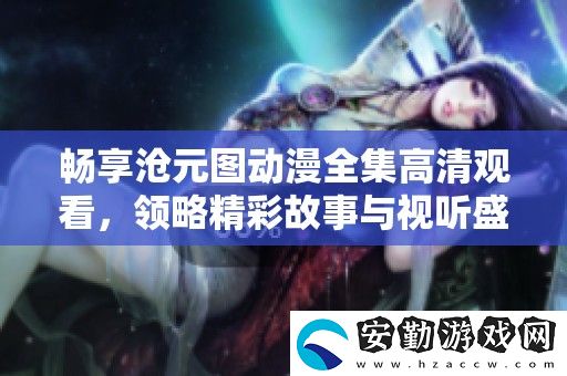 暢享滄元圖動漫全集高清觀看