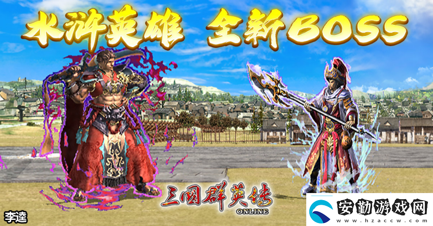 三國(guó)群英傳Online「司馬盛宴」x「梁山好漢」雙改版！司馬家族、梁山英雄強(qiáng)勢(shì)登場(chǎng)！