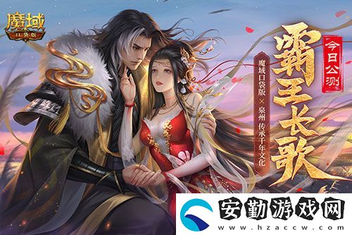 金秋版本“霸王長歌”今日公測！魔域口袋版攜手世遺泉州助力文化傳承