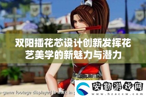 雙陽(yáng)插花芯設(shè)計(jì)創(chuàng)新發(fā)揮花藝美學(xué)的新魅力與潛力