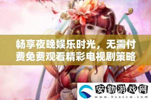 暢享夜晚娛樂時(shí)光