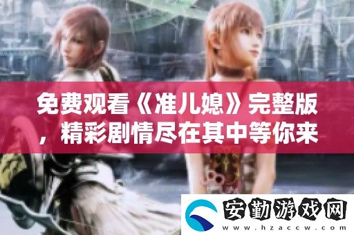 免費觀看準兒媳完整版
