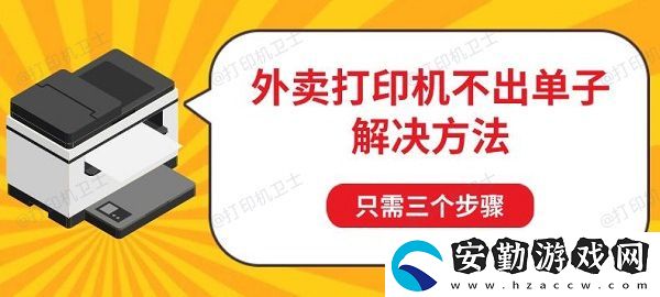 外賣打印機不出單子解決方法