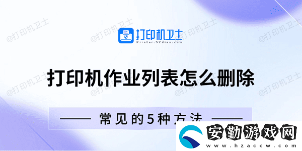打印機作業(yè)列表怎么刪除