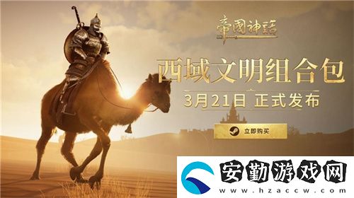 帝國(guó)神話(huà)西域文明DLC正式上線(xiàn)