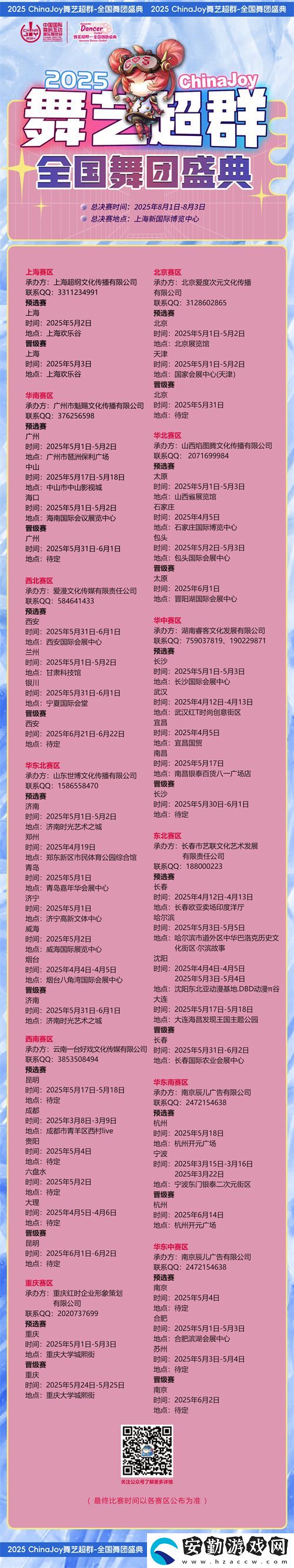 2025ChinaJoy舞藝超群—全國舞團(tuán)盛典熱血開戰(zhàn)！各賽區(qū)時(shí)間公布