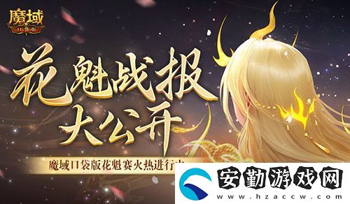 以下美女晉級！魔域口袋版花魁最新戰(zhàn)報
