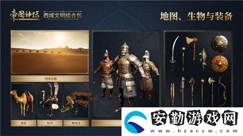 帝國(guó)神話(huà)西域文明DLC正式上線(xiàn)