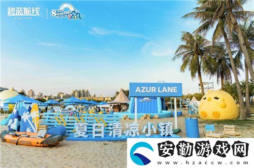 碧藍航線2024港區(qū)盛夏清涼節(jié)深圳站精彩收官