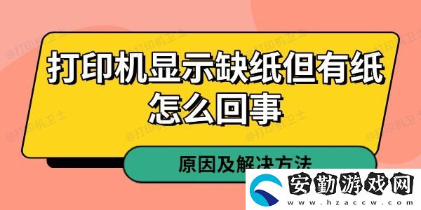 打印機(jī)顯示缺紙但有紙?jiān)趺椿厥?></p>一、紙張檢測(cè)傳感器故障<p>打印機(jī)的紙張檢測(cè)傳感器是判斷紙盒是否有紙的關(guān)鍵組件。如果傳感器出現(xiàn)故障，即使紙盒里有紙，打印機(jī)也可能誤判為缺紙。</p><p>解決方法：</p><p>1. 關(guān)機(jī)后重新啟動(dòng)打印機(jī)，讓系統(tǒng)重新檢測(cè)紙張。</p><p>2. 打開紙盒，輕輕晃動(dòng)紙張，然后重新裝入，確保紙張緊貼傳感器。</p><p>3. 清潔傳感器，有時(shí)候灰塵或紙屑可能會(huì)影響其正常工作。</p><p>4. 如果問題依然存在，考慮聯(lián)系售后或?qū)I(yè)維修人員進(jìn)行更換。</p>二、紙張放置不當(dāng)或卡紙<p>有時(shí)，雖然紙盒中有紙，但如果紙張放置不正確，打印機(jī)可能無法正確檢測(cè)到它，進(jìn)而顯示“缺紙”。</p><p>解決方法：</p><p>1. 確保紙張整齊放置，不要傾斜或疊放過多。</p><p>2. 紙張不要超過紙盒的最大容量，過量放置可能導(dǎo)致卡紙或進(jìn)紙異常。</p><p>3. 輕輕翻動(dòng)紙張，防止紙張粘連，影響正常進(jìn)紙。</p><p>4. 如果懷疑有紙張卡住，可以打開打印機(jī)蓋子，檢查內(nèi)部是否有殘留紙張。</p><p style=