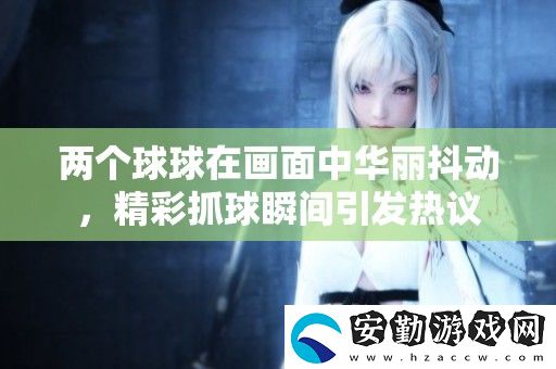 兩個球球在畫面中華麗抖動