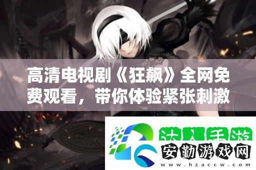 高清電視劇狂飆全免費(fèi)觀看