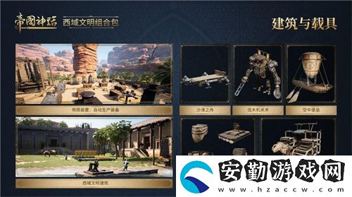 帝國(guó)神話(huà)西域文明DLC正式上線(xiàn)
