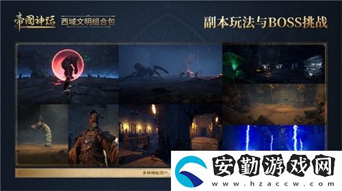 帝國(guó)神話(huà)西域文明DLC正式上線(xiàn)