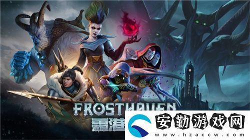 黑暗奇幻策略RPG桌游霜港迷城數(shù)字版即將震撼上線！