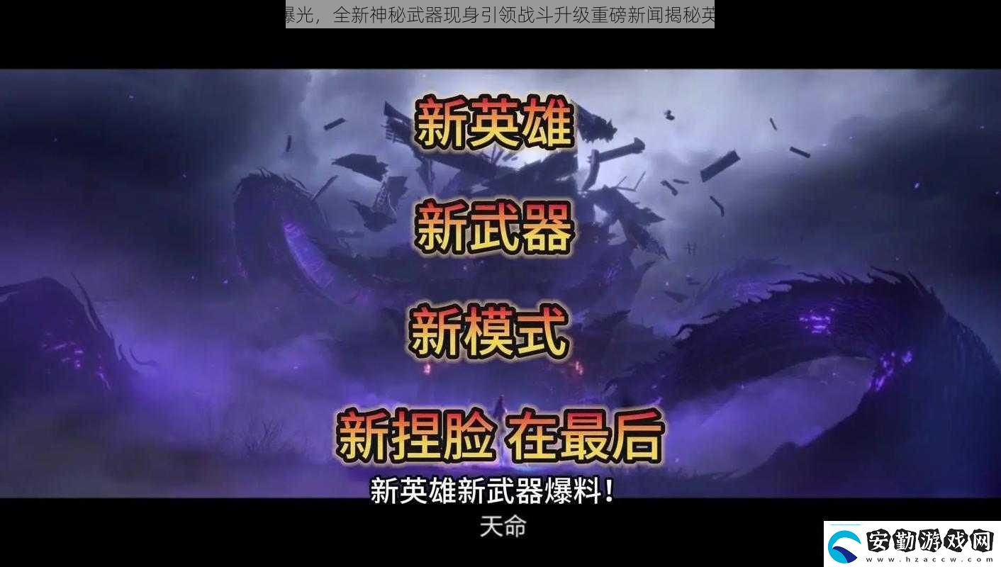自由之戰(zhàn)2新英雄專屬武器曝光全新神秘武器現(xiàn)身引領(lǐng)戰(zhàn)斗升級(jí)重磅新聞揭秘英雄人物獲重磅裝備的新征程