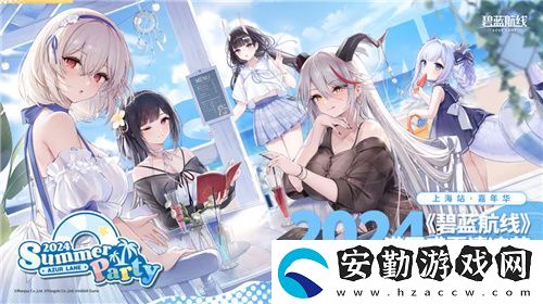 碧藍航線2024港區(qū)盛夏清涼節(jié)深圳站精彩收官
