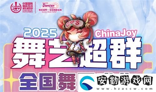 2025ChinaJoy舞藝超群—全國舞團(tuán)盛典熱血開戰(zhàn)！各賽區(qū)時(shí)間公布