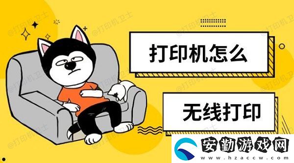 打印機怎么無線打印