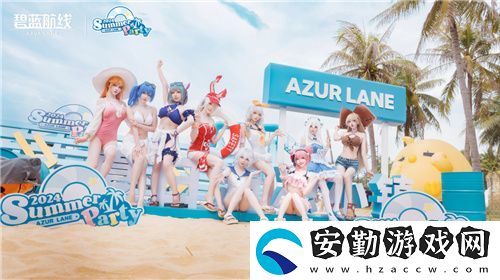 碧藍航線2024港區(qū)盛夏清涼節(jié)深圳站精彩收官