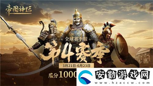帝國(guó)神話(huà)西域文明DLC正式上線(xiàn)