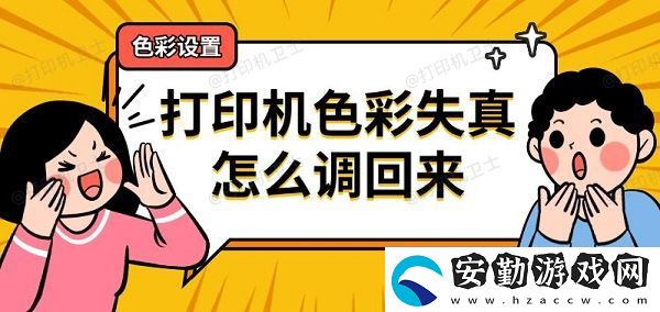 打印機色彩失真怎么調回來