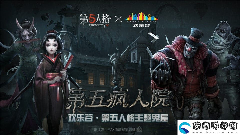 第五人格歡樂(lè)谷主題鬼屋瘋?cè)嗽涸斍榻榻B