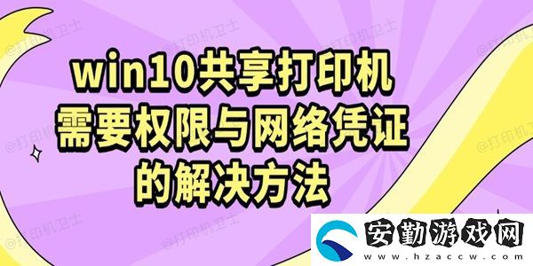 win10共享打印機需要權限與絡憑證的解決方法