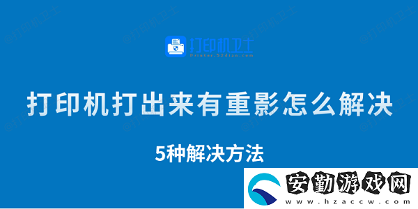 打印機(jī)打出來(lái)有重影怎么解決