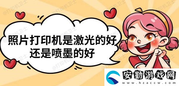 照片打印機是激光的好還是噴墨的好
