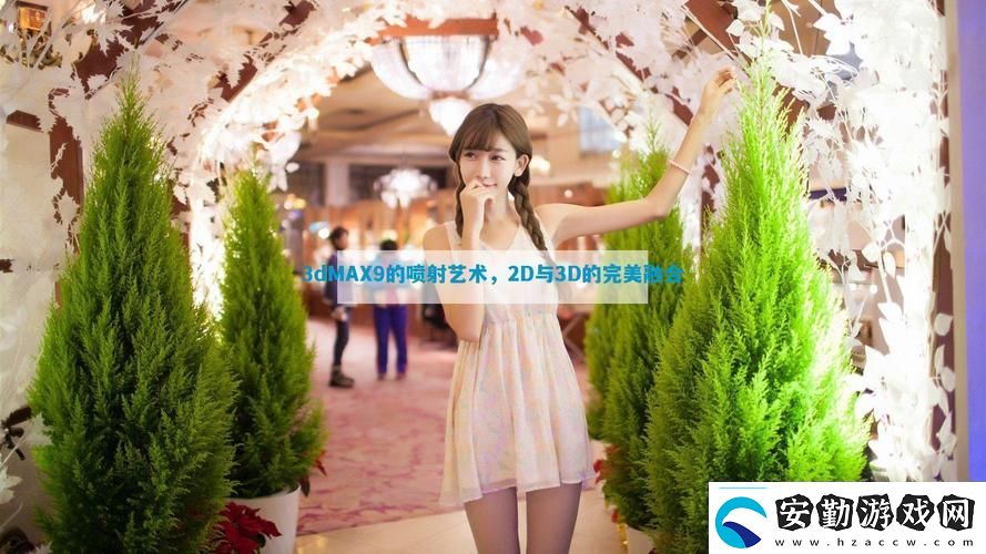 3DMax9噴射2D3D視頻網(wǎng)友評價(jià)