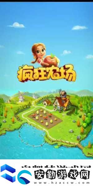 農(nóng)場也瘋狂大升級(jí)