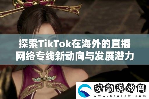 探索TikTok在海外的直播絡(luò)專(zhuān)線新動(dòng)向與發(fā)展?jié)摿?></p><p>為了提升用戶在tiktok上的直播體驗(yàn)，海外直播網(wǎng)絡(luò)專(zhuān)線成為了一個(gè)熱門(mén)選擇。這條專(zhuān)線能夠提供更為穩(wěn)定和流暢的網(wǎng)絡(luò)鏈接，確保用戶在直播過(guò)程中不會(huì)出現(xiàn)卡頓或延遲的問(wèn)題。對(duì)于那些希望拓寬觀眾群體的主播而言，使用專(zhuān)業(yè)的網(wǎng)絡(luò)專(zhuān)線將大大提高直播的質(zhì)量。</p><h3>魅影my42tv直播軟件的功能介紹</h3><p>魅影my42tv直播軟件擁有豐富的功能，用戶可以通過(guò)該平臺(tái)進(jìn)行視頻直播、錄播等。它還支持多種互動(dòng)方式，包括彈幕和禮物等，增強(qiáng)了主播與觀眾之間的互動(dòng)。除此之外，魅影my42tv還提供多種個(gè)性化設(shè)置，讓用戶能夠根據(jù)自己的需求調(diào)整直播參數(shù)，提升使用體驗(yàn)。</p><h3>魅影直播5·3最新版本</h3><p>魅影直播5·3最新版本在界面和功能上都進(jìn)行了一系列優(yōu)化和升級(jí)。不僅提升了直播的流暢度和清晰度，還增加了更多的社交互動(dòng)功能，增強(qiáng)了平臺(tái)的社區(qū)氛圍。新版本的發(fā)布也為用戶帶來(lái)了更好的使用體驗(yàn)，使得直播變得更加有趣和吸引人。</p><h3>水仙直播</h3><p>水仙直播是另一款受到用戶青睞的直播平臺(tái)，擁有多樣化的直播內(nèi)容。無(wú)論是熱門(mén)游戲、現(xiàn)場(chǎng)演出還是生活分享，水仙直播都能滿足用戶的需求。此外，平臺(tái)還注重用戶的隱私保護(hù)，讓用戶在享受直播樂(lè)趣的同時(shí)，也能有更安全的體驗(yàn)。</p><h3>成品視頻直播軟件推薦哪個(gè)好用</h3><p>在眾多直播軟件中，成品視頻直播軟件因其簡(jiǎn)單易用而受到廣泛推薦。用戶無(wú)需進(jìn)行復(fù)雜的設(shè)置，即可輕松創(chuàng)建和分享直播內(nèi)容。其友好的用戶界面和強(qiáng)大的功能，特別適合初學(xué)者及尋求高效直播解決方案的用戶。</p><h3>鮑魚(yú)直播1366</h3><p>鮑魚(yú)直播1366作為一款新興的直播軟件，以其優(yōu)質(zhì)的直播體驗(yàn)和全面的功能受到用戶喜愛(ài)。平臺(tái)支持多種直播模式，用戶可以選擇適合自己的方式進(jìn)行現(xiàn)場(chǎng)直播。同時(shí)，鮑魚(yú)直播還為觀眾提供了豐富的互動(dòng)體驗(yàn)，使得直播過(guò)程充滿樂(lè)趣。</p>            </div>
        </div>
        <div   id=