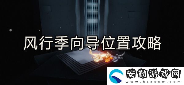 光遇風(fēng)行向?qū)恢霉ヂ?></p><h3>光遇風(fēng)行向?qū)恢靡挥[</h3><p>1、向?qū)茸娴奈恢迷谟炅执髲d右上方的云洞里面。</p><p style=