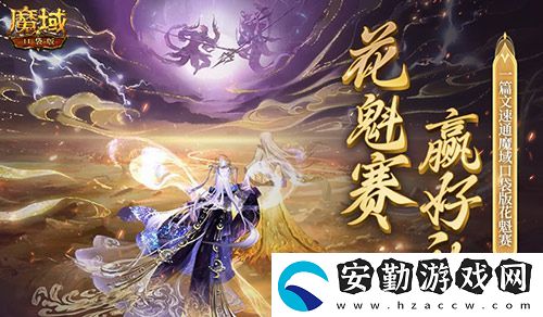 幫你偷懶！一篇文速通魔域口袋版花魁賽！