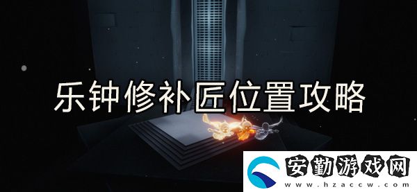光遇樂鐘修補匠位置攻略