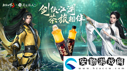 劍俠世界3x茶之旅人聯(lián)動(dòng)官宣！邀您共赴江湖茶旅