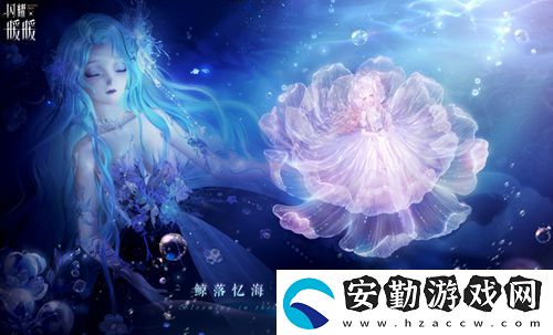 閃耀暖暖主題活動“鯨落憶海
