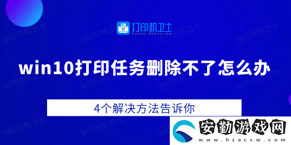 win10打印任務(wù)刪除不了怎么辦