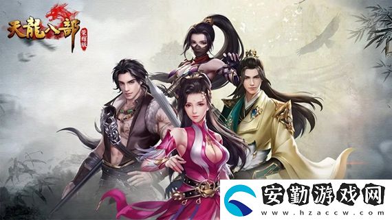 天龍八部榮耀版25個激活碼有哪些