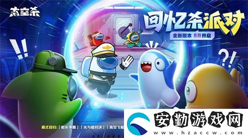 經(jīng)典模式回歸！太空殺全新版本“回憶殺派對(duì)”今日上線