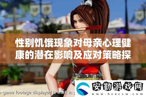性別饑餓現(xiàn)象對母親心理健康的潛在影響及應(yīng)對策略探討