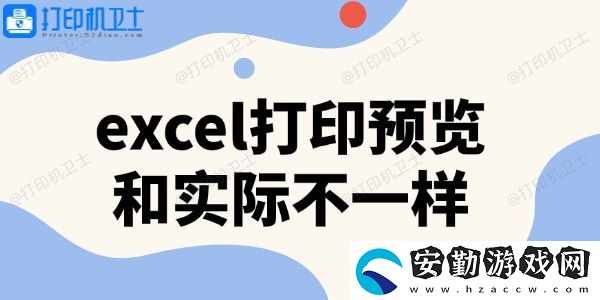 excel打印預覽和實際不一樣