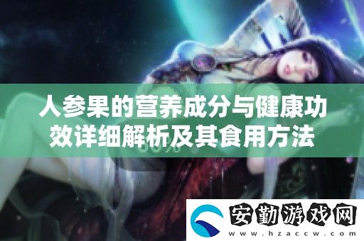 人參果的營養(yǎng)成分與健康功效詳細解析及其食用方法