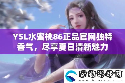 YSL水蜜桃86正品官獨特香氣